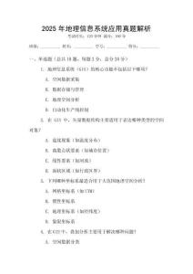 2025年地理信息系統(tǒng)應(yīng)用真題解析