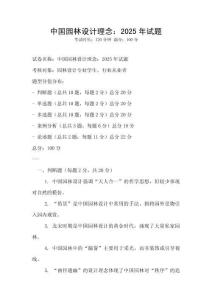 中國園林設(shè)計理念：2025年試題
