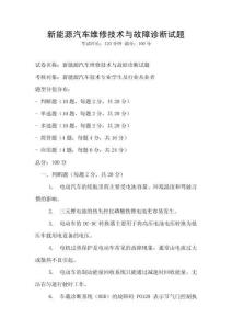 新能源汽車維修技術與故障診斷試題