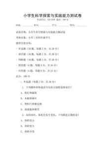 小學生科學探索與實踐能力測試卷