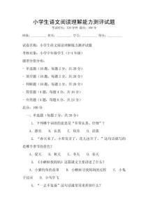 小學(xué)生語文閱讀理解能力測評試題