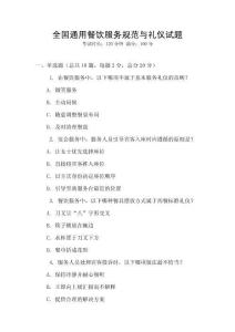全國通用餐飲服務規范與禮儀試題