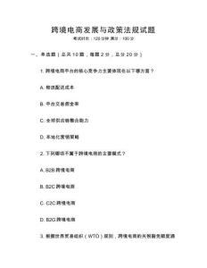 跨境電商發(fā)展與政策法規(guī)試題
