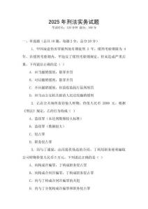 2025年刑法實(shí)務(wù)試題