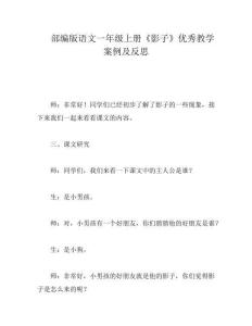 部編版語文一年級上冊《影子》優(yōu)秀教學(xué)案例及反思