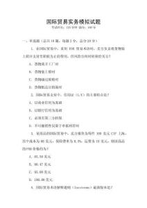 國際貿易實務模擬試題