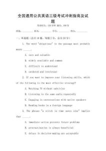 全國通用公共英語三級考試沖刺指南及試題
