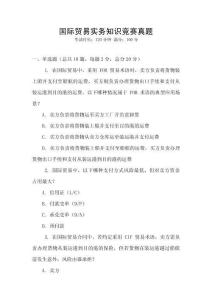 國際貿易實務知識競賽真題