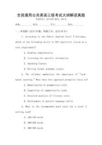 全國通用公共英語三級考試大綱解讀真題