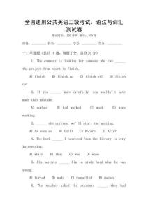 全國通用公共英語三級考試：語法與詞匯測試卷