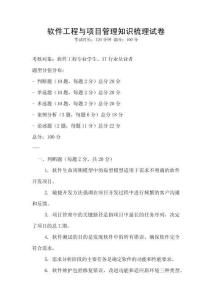 軟件工程與項目管理知識梳理試卷
