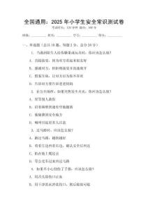 全國通用：2025年小學(xué)生安全常識測試卷