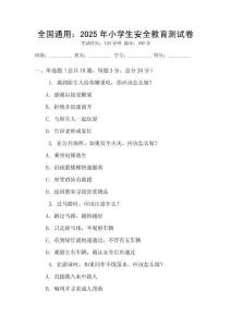 全國通用：2025年小學(xué)生安全教育測試卷
