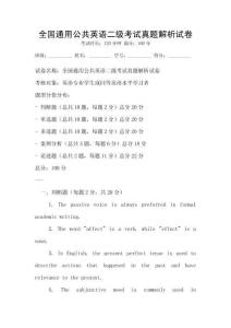 全國通用公共英語二級考試真題解析試卷