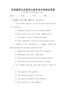 全國通用公共英語六級考試沖刺卷及答案
