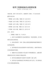 軟件工程基礎(chǔ)知識(shí)點(diǎn)梳理試卷