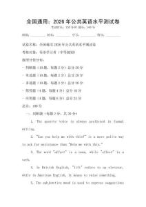 全國通用：2026年公共英語水平測試卷
