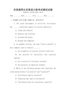 全國通用公共英語六級考試模擬試題