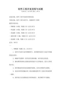 軟件工程開發(fā)流程與試題