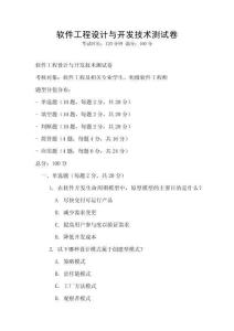 軟件工程設(shè)計(jì)與開發(fā)技術(shù)測(cè)試卷