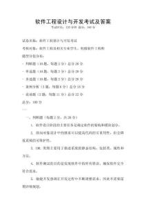 軟件工程設(shè)計(jì)與開發(fā)考試及答案