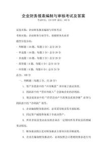 企業財務報表編制與審核考試及答案