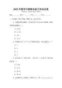 2025年數學問題解決能力測試試卷