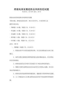 跨境電商發(fā)展趨勢及風(fēng)險防控試題