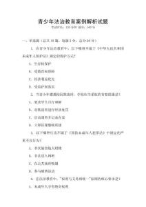 青少年法治教育案例解析试题