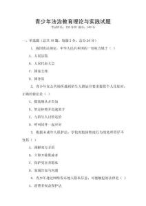 青少年法治教育理论与实践试题