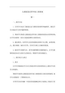 人教版道法四年级上册教案