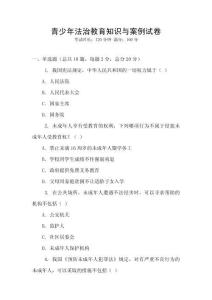 青少年法治教育知识与案例试卷