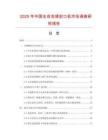 2025年中國全自充填封口機市場調查研究報告