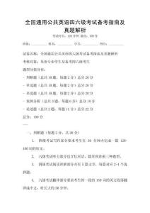 全國通用公共英語四六級考試備考指南及真題解析