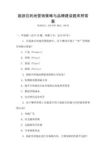 旅游目的地營銷策略與品牌建設題庫附答案