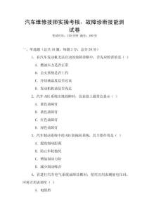 汽車維修技師實操考核，故障診斷技能測試卷
