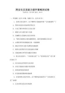 跨文化交流能力提升策略测试卷