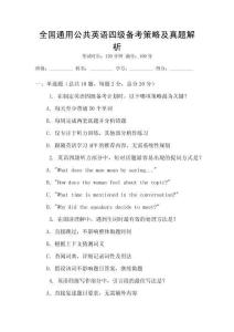 全國通用公共英語四級備考策略及真題解析