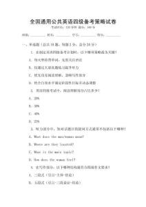 全國通用公共英語四級備考策略試卷