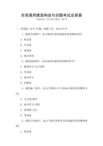 全國通用建筑構造與識圖考試及答案