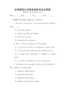 全國通用公共英語四級考試及答案
