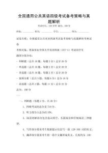 全國通用公共英語四級考試備考策略與真題解析