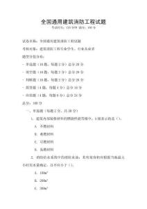 全國通用建筑消防工程試題