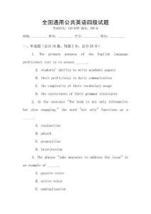 全國通用公共英語四級試題