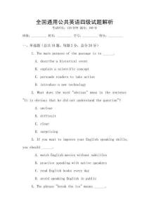 全國通用公共英語四級試題解析