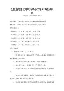 全國通用建筑環境與設備工程考試模擬試卷