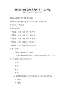 全國通用建筑環境與設備工程試題