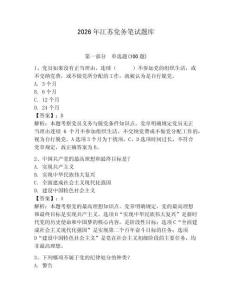 2026年江蘇黨務筆試題庫及答案（典優(yōu)）