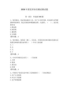 2026年新黨章知識測試測試題及答案（歷年真題）