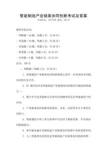智能制造產業鏈條協同創新考試及答案